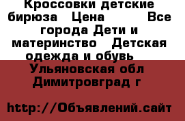 Кроссовки детские бирюза › Цена ­ 450 - Все города Дети и материнство » Детская одежда и обувь   . Ульяновская обл.,Димитровград г.